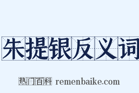 朱提银反义词是什么意思的图片